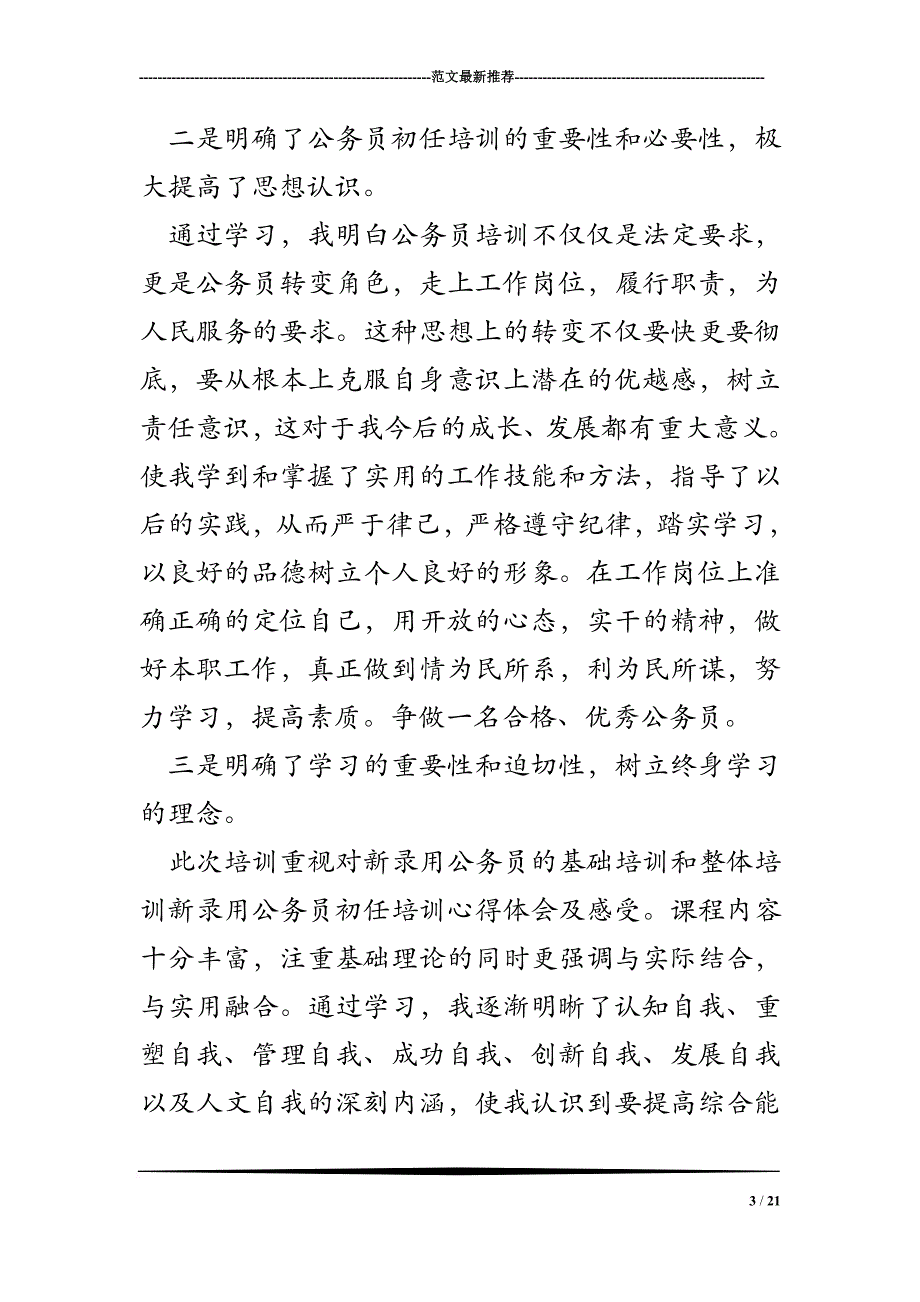 新录用公务员初任培训心得体会及感受.doc_第3页