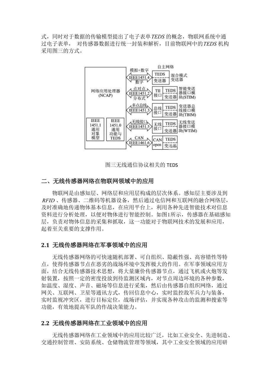 无线传感网络在物联网技术中的意义与应用.doc_第5页