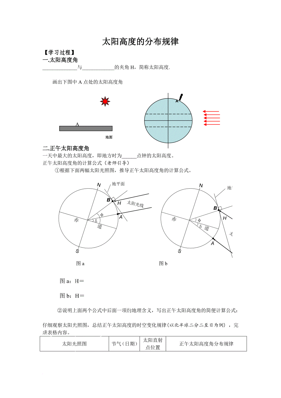 正午太阳高度角学案.doc_第1页