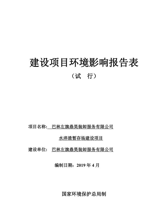 巴林左旗鼎昊装卸服务有限公司水淬渣暂存场建设项目（报批本）(2)