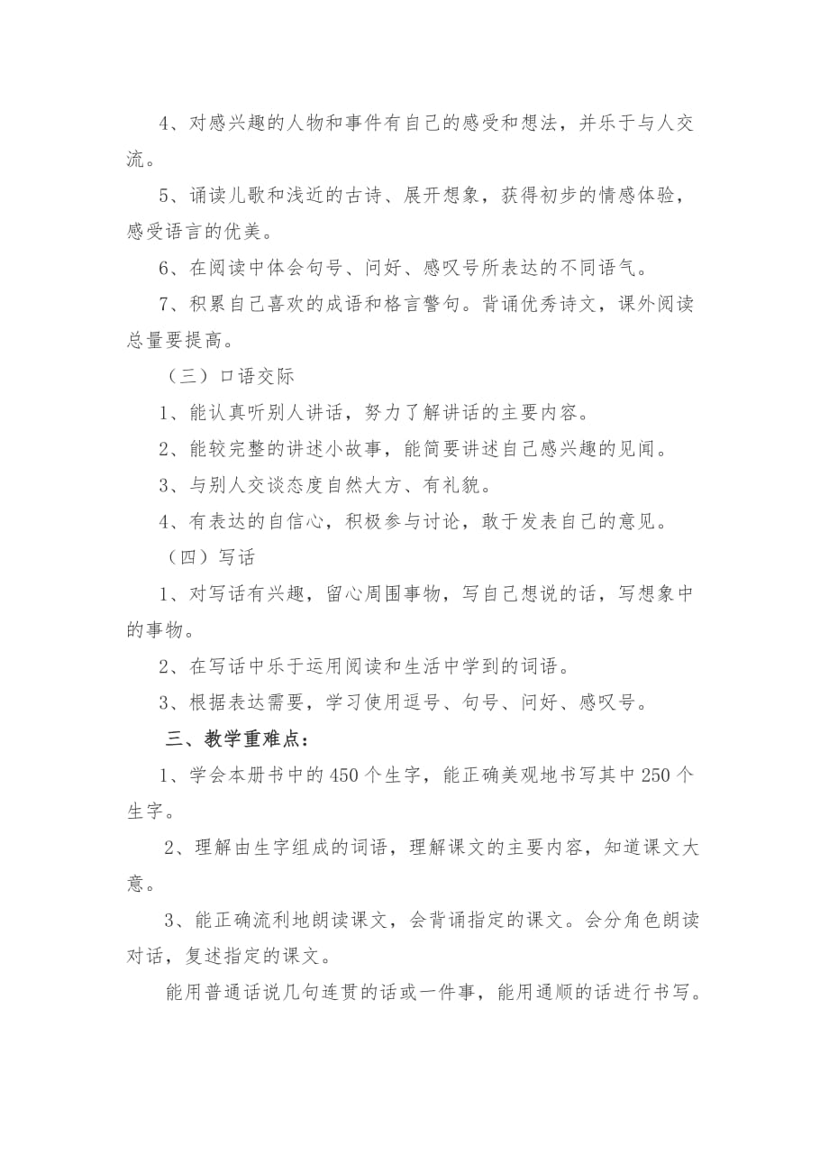 最新人教版二年级语文学科计划.doc_第2页