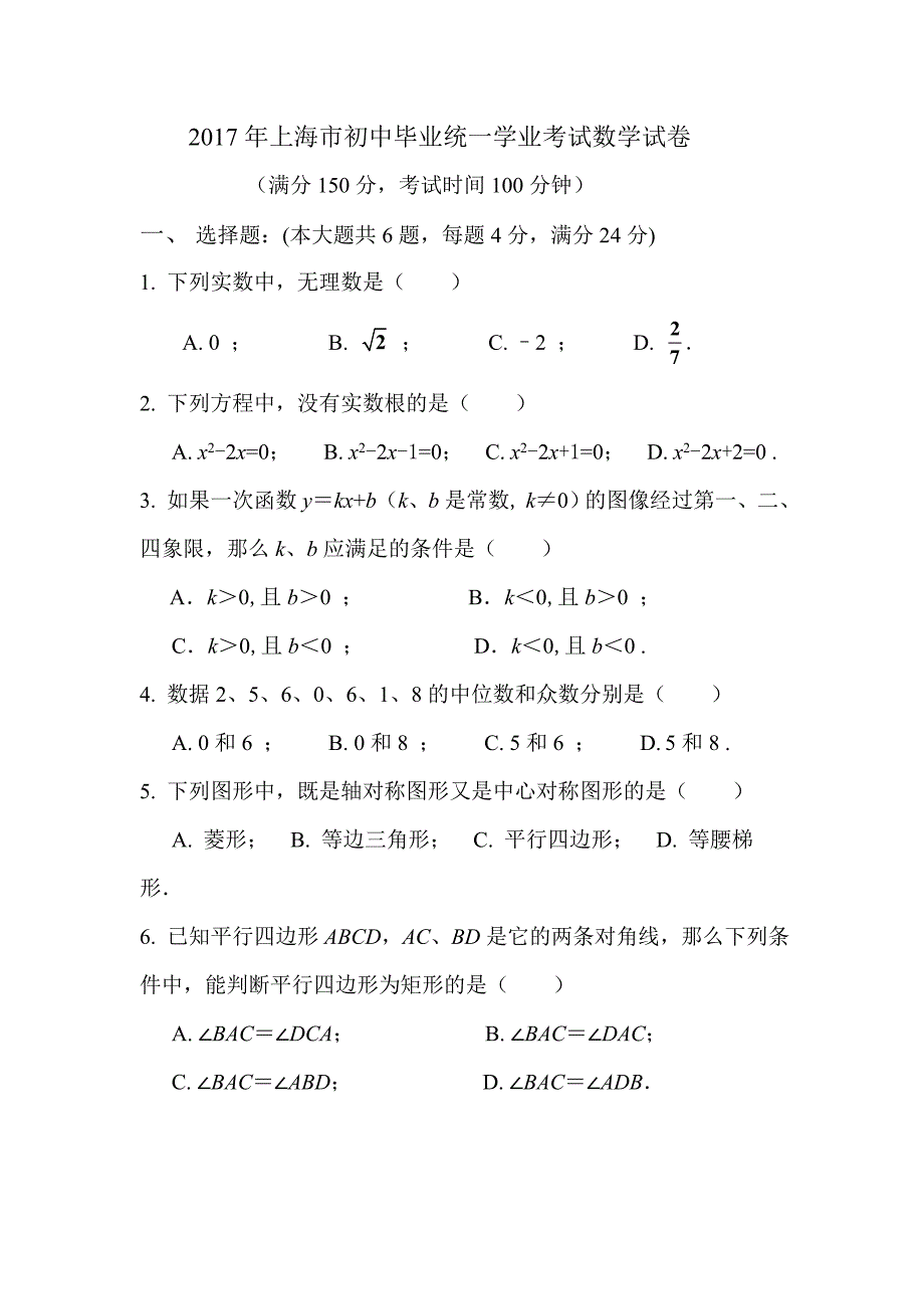 2017年上海市中考数学试卷及解答（Word版）_第1页