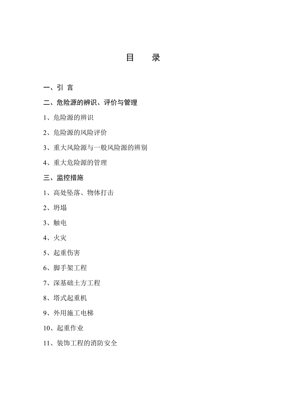 施工现场重大危险源辨识与监控措施doc.doc_第1页