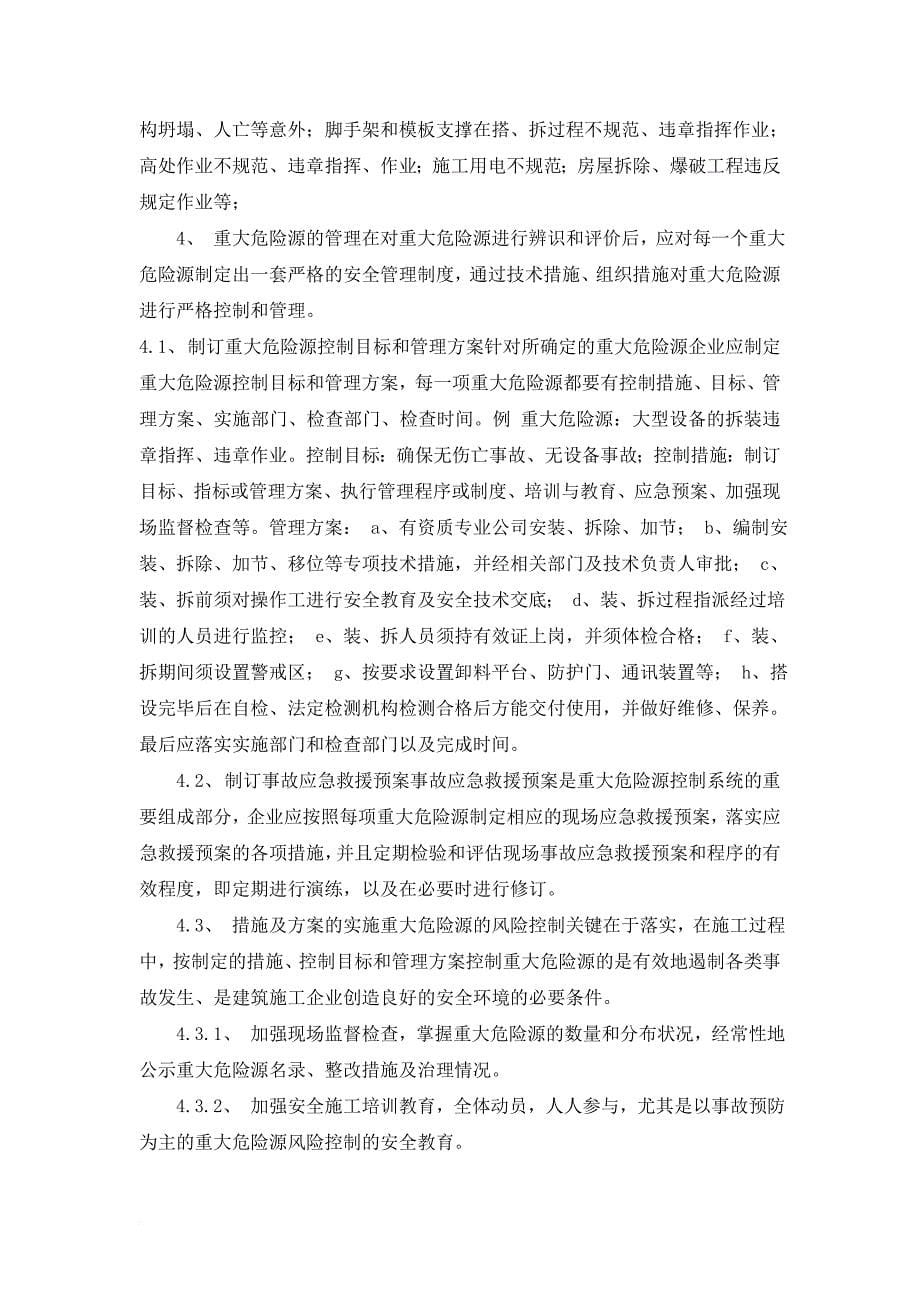 施工现场重大危险源辨识与监控措施doc.doc_第5页