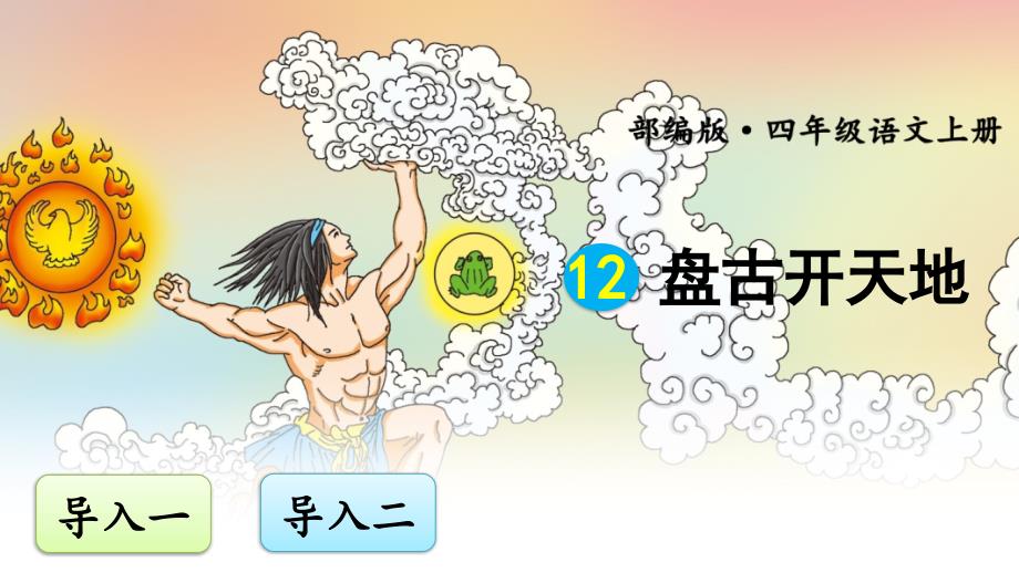 部编版（统编）小学语文四年级上册第四单元《12 盘古开天地》教学课件PPT2_第1页