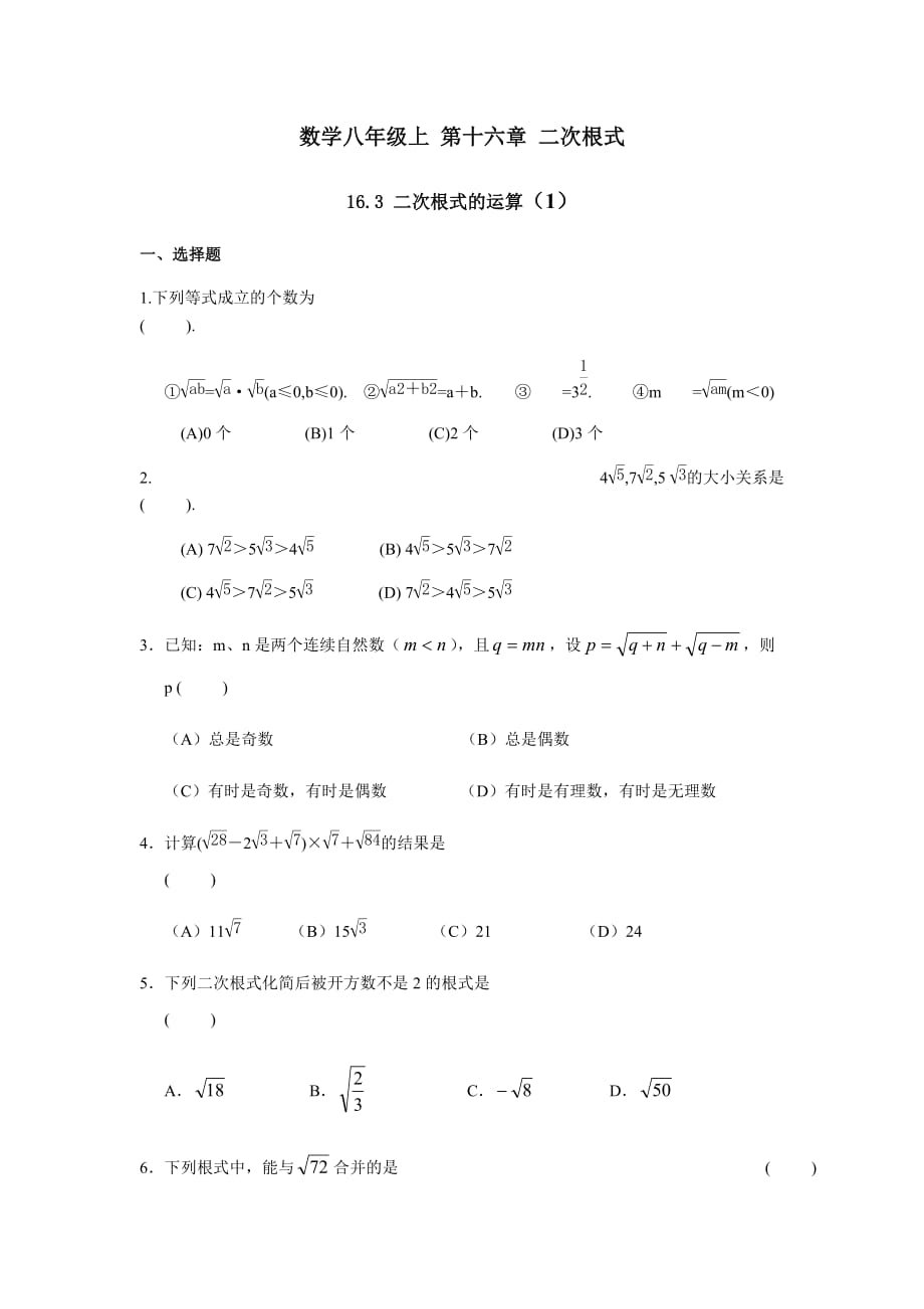 沪教版（上海）八年级第一学期 16.3 二次根式的运算 同步练习含答案_第1页
