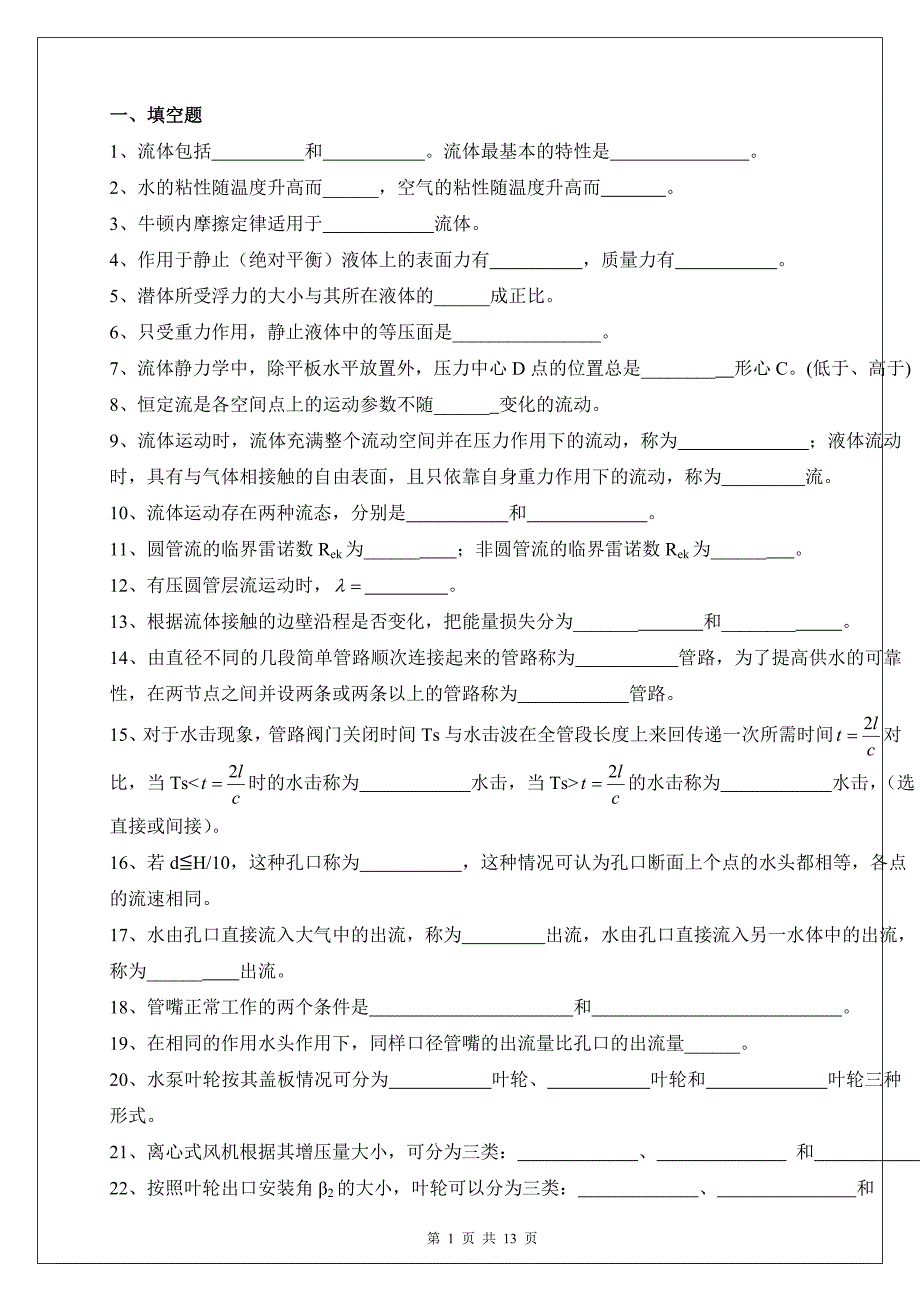 流体力学练习题框_第1页