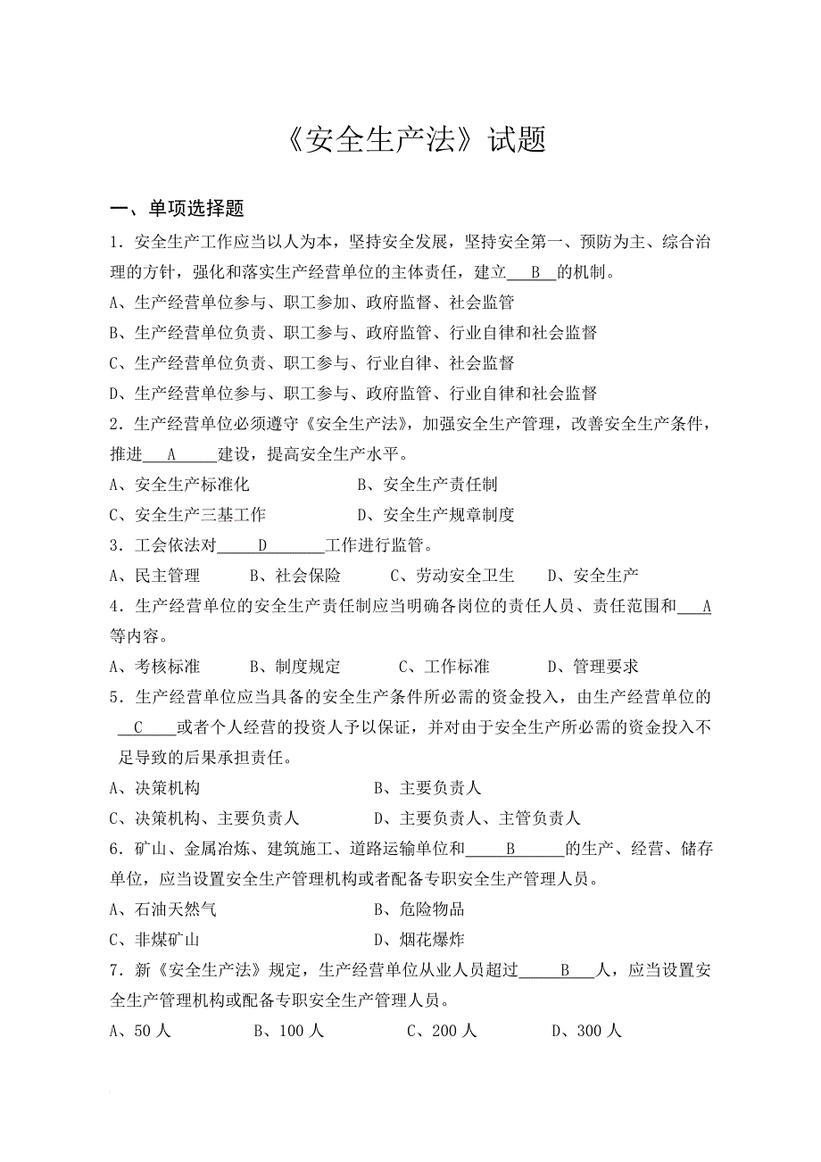 新《安全生产法》题库.doc_第1页