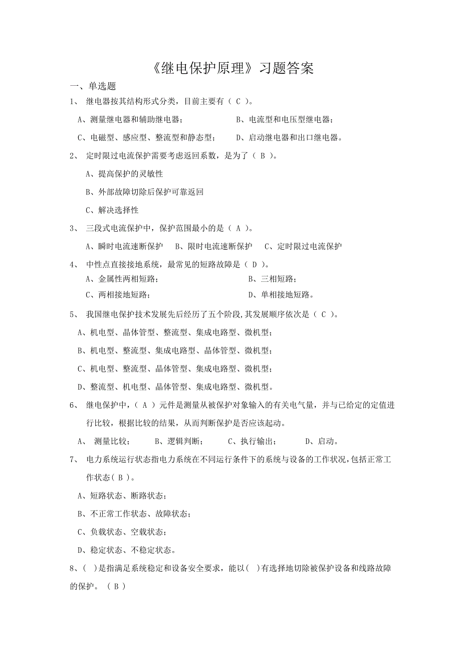 继电保护原理习题答案资料_第1页