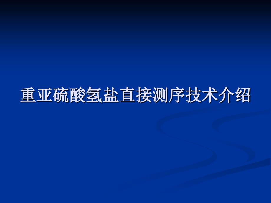 重亚硫酸盐测序技术介绍资料_第1页