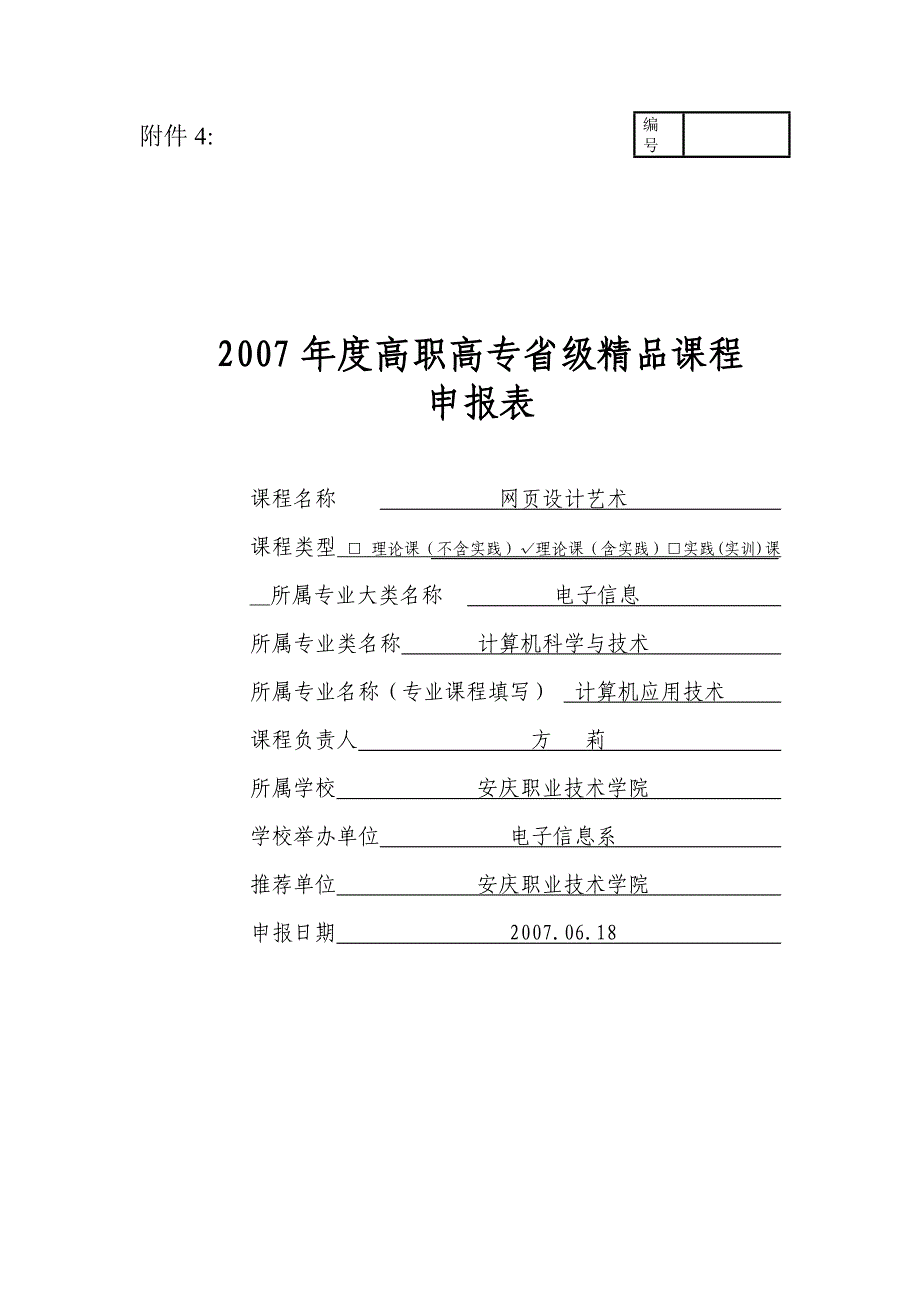 2007年度高职高专省级精品课程_第1页