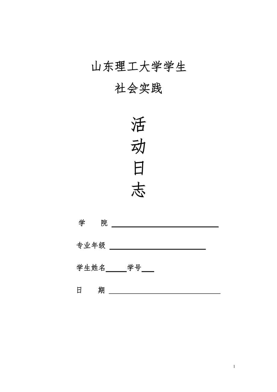 暑期社会实践日志资料_第1页