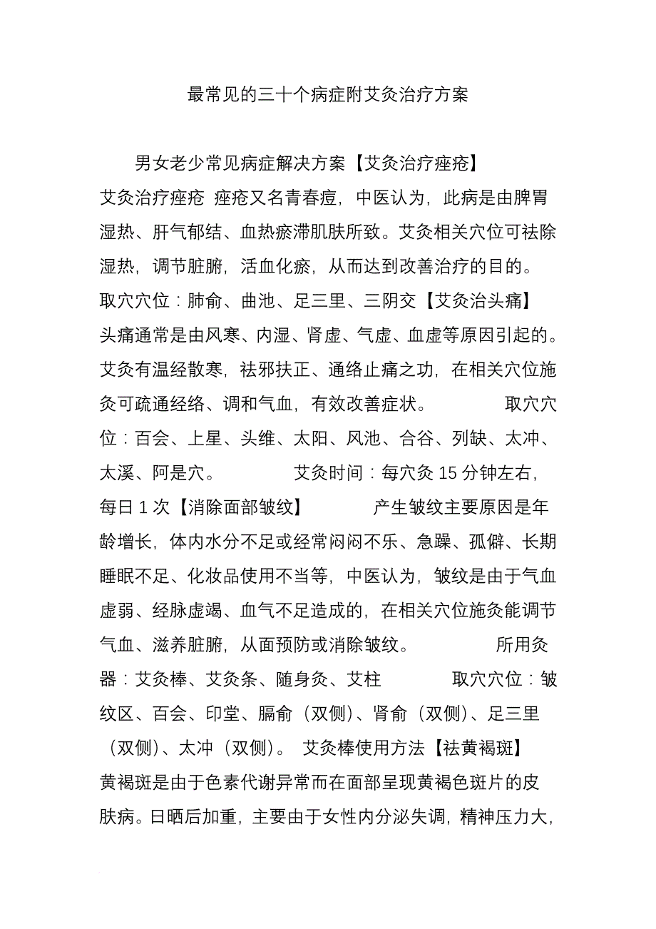 最常见的三十个病症附艾灸治疗方案.doc_第1页