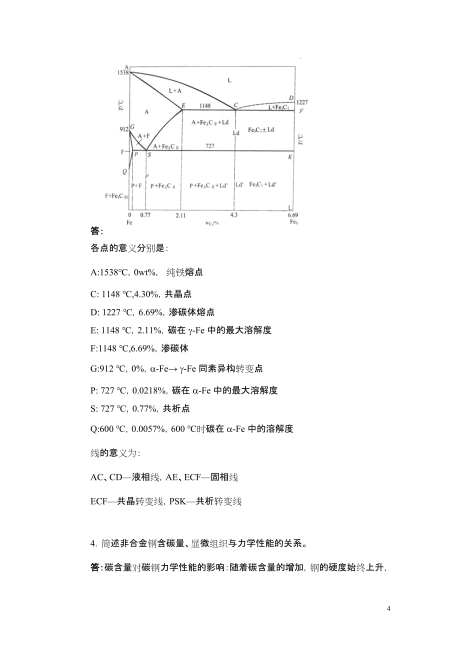 本单元练习题(铁碳合金)参考答案(秦).doc_第4页