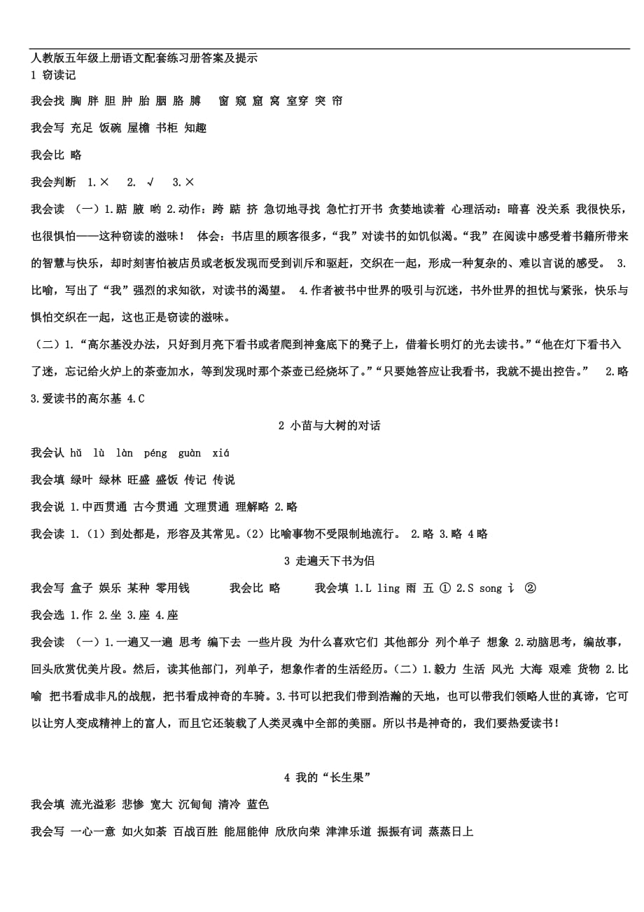 新人教版五年级语文上册配套练习册答案及提示.doc_第1页