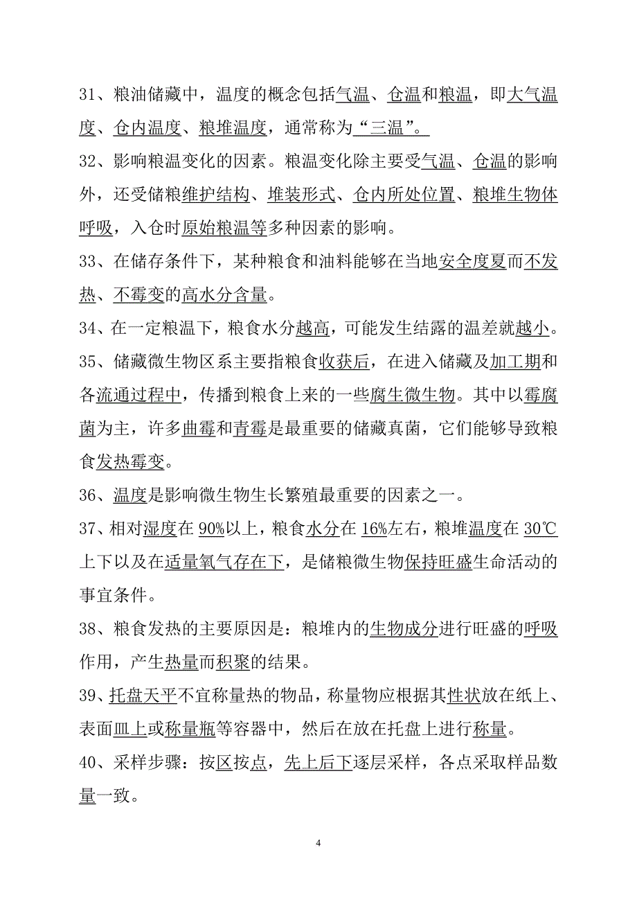 粮油保管员考试题汇总.doc_第4页