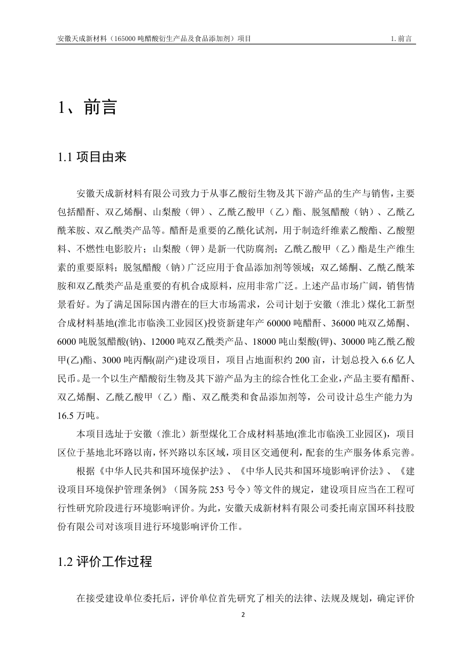 安徽天成新材料（165000吨醋酸衍生产品及食品添加剂环评报告书_第2页