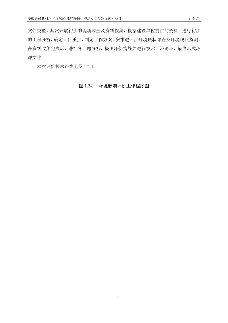 安徽天成新材料（165000吨醋酸衍生产品及食品添加剂环评报告书_第3页