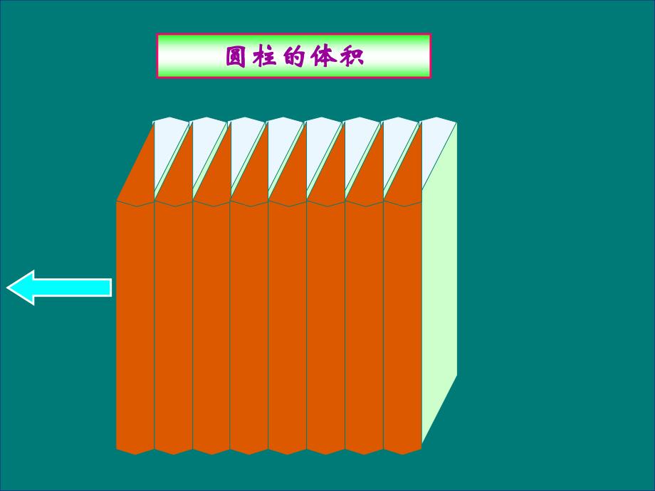 数学人教版六年级下册圆柱的体积 课件_第3页