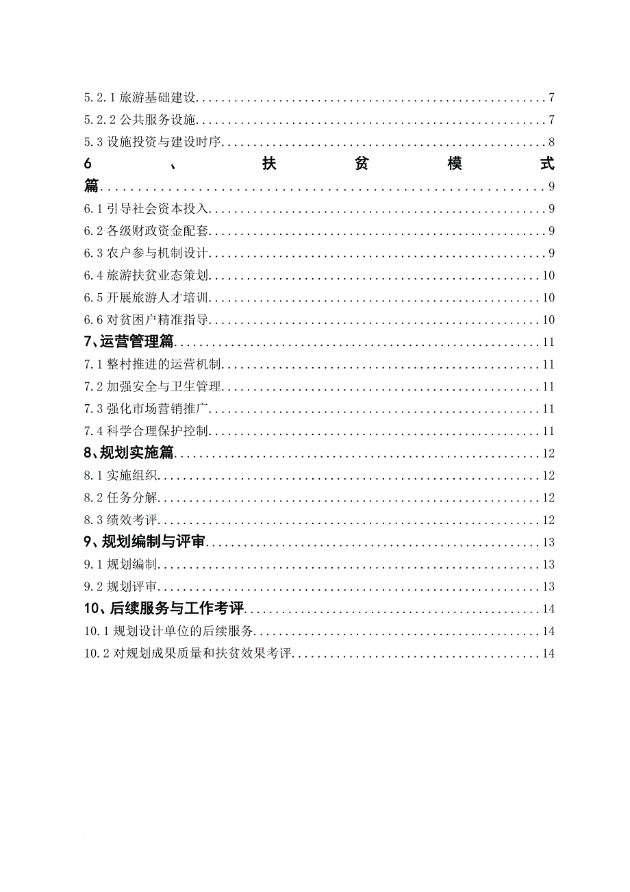 旅游扶贫试点村规划导则.doc_第3页