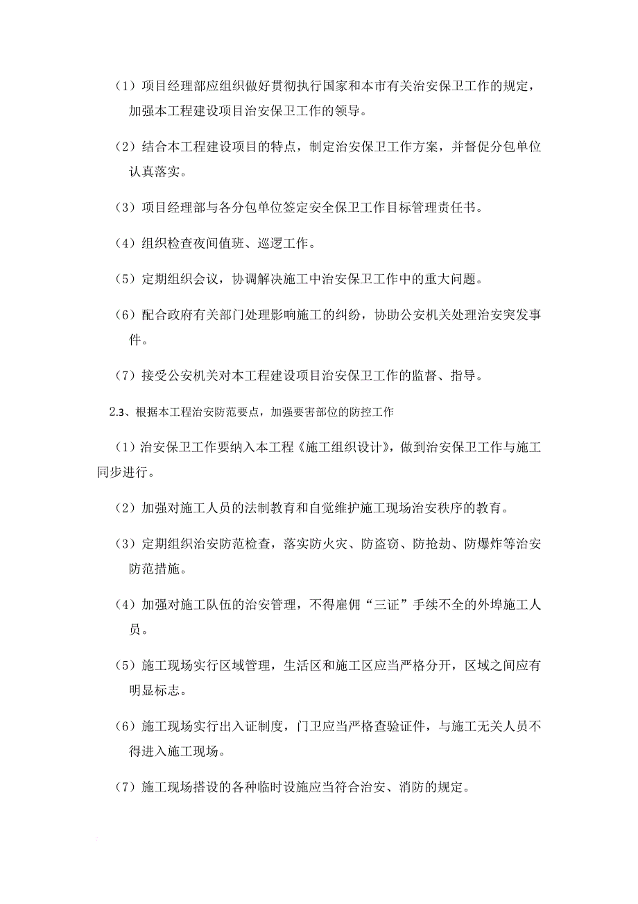 施工现场项目部治安突发事件应急预案.doc_第4页