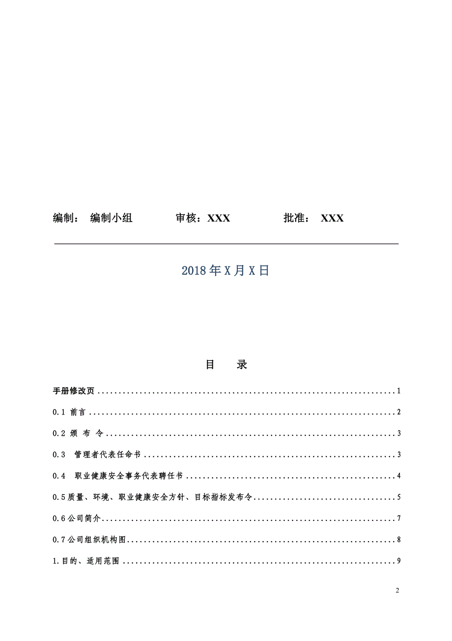 新三标加新版50430管理手册.doc_第2页