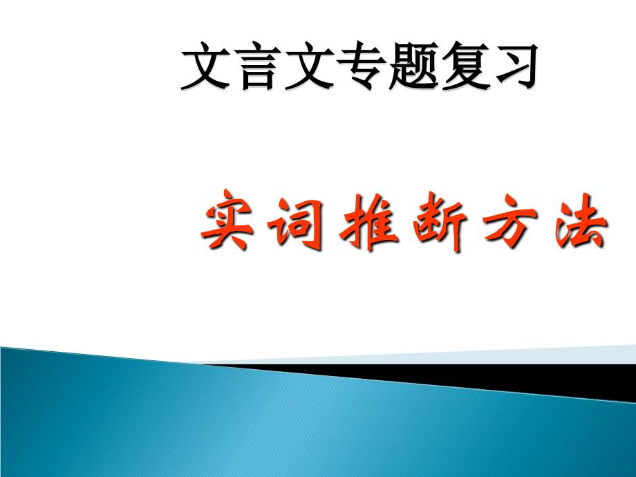 高考文言文实词推断方法上课_第1页