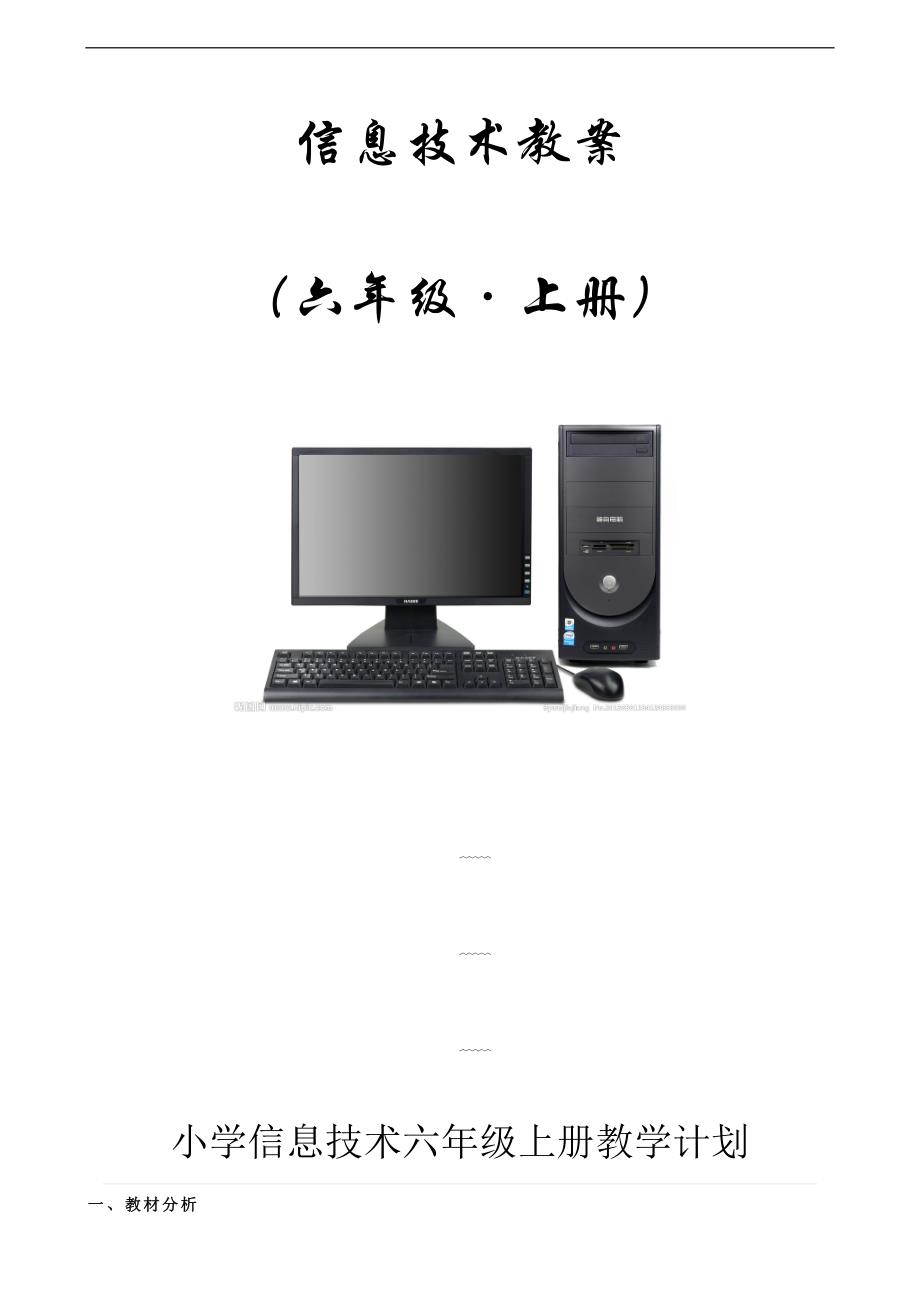 新疆版小学信息技术六年级上册教案(全册).doc_第1页