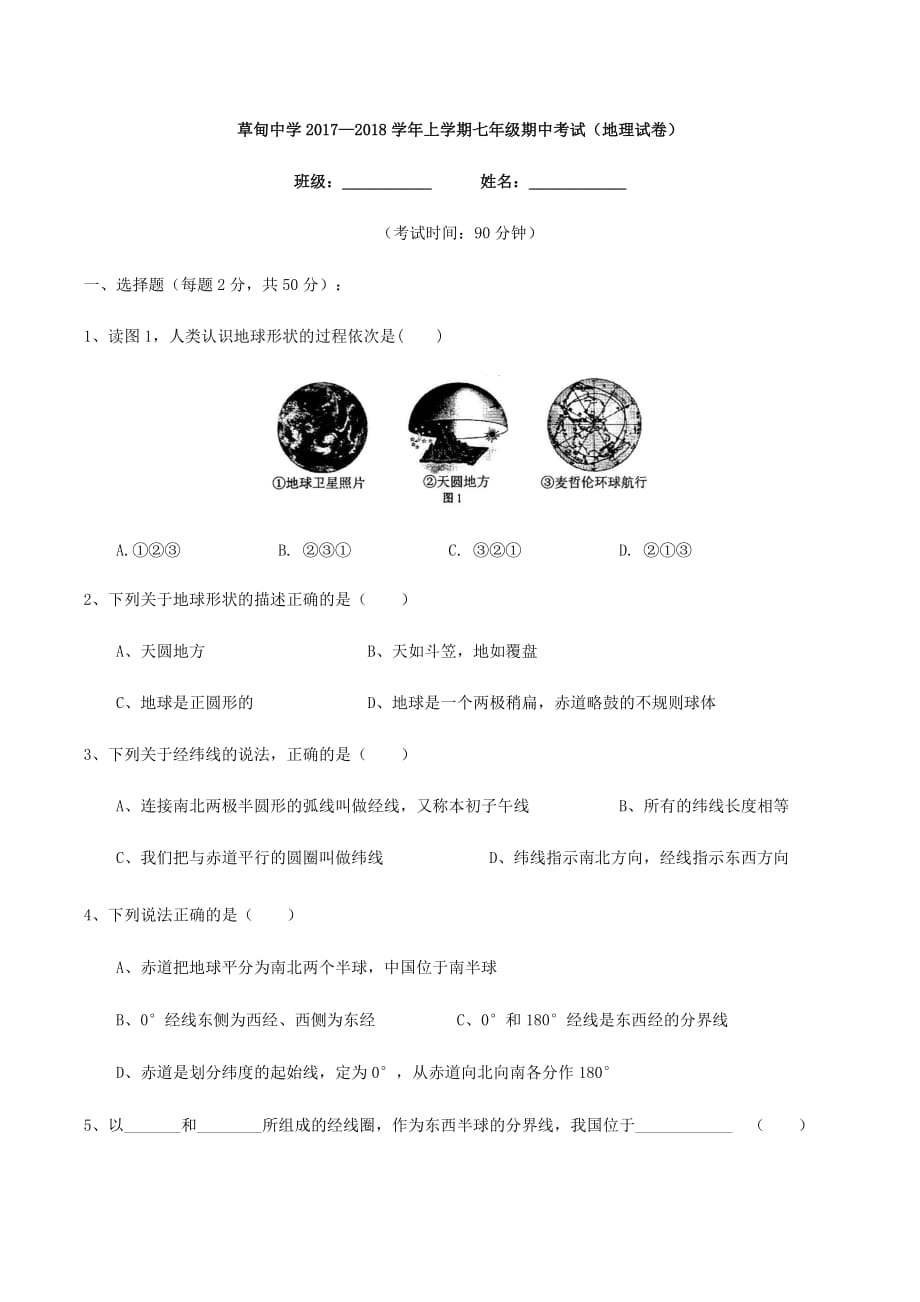 星球版地理七年级上学期期中考试卷.doc_第1页