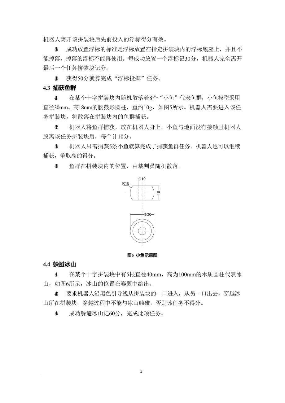 第十八届中国青少年机器人竞赛机器人-比赛主题与规则.doc_第5页