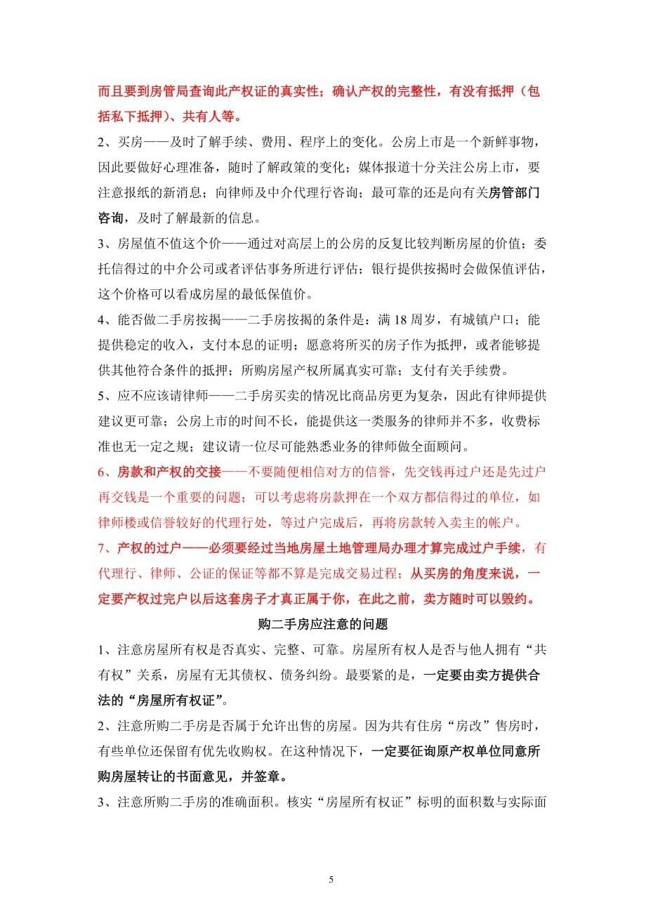 最完整二手房买卖交易注意事项及流程.doc_第5页