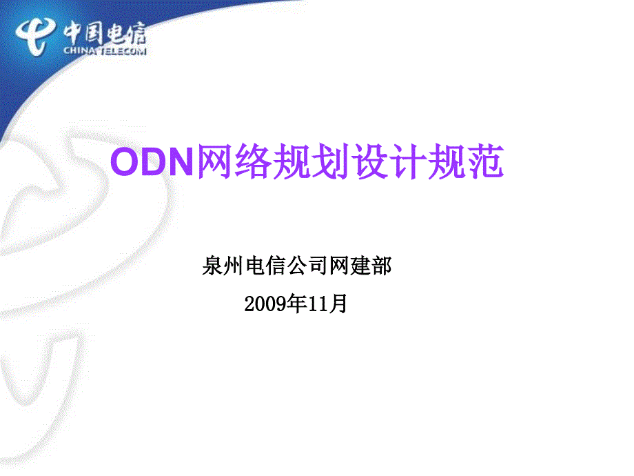 odn网络规划设计规范_第1页