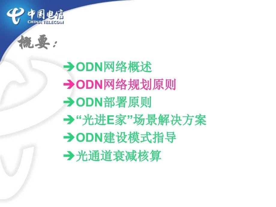 odn网络规划设计规范_第5页