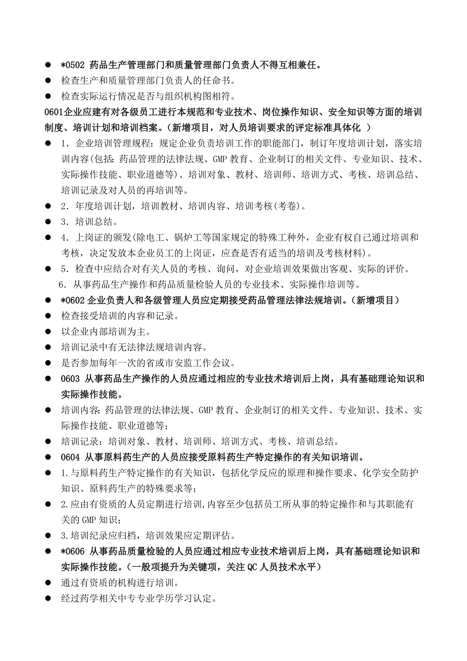 新《药品gmp认证检查评定标准》(培训).doc_第3页