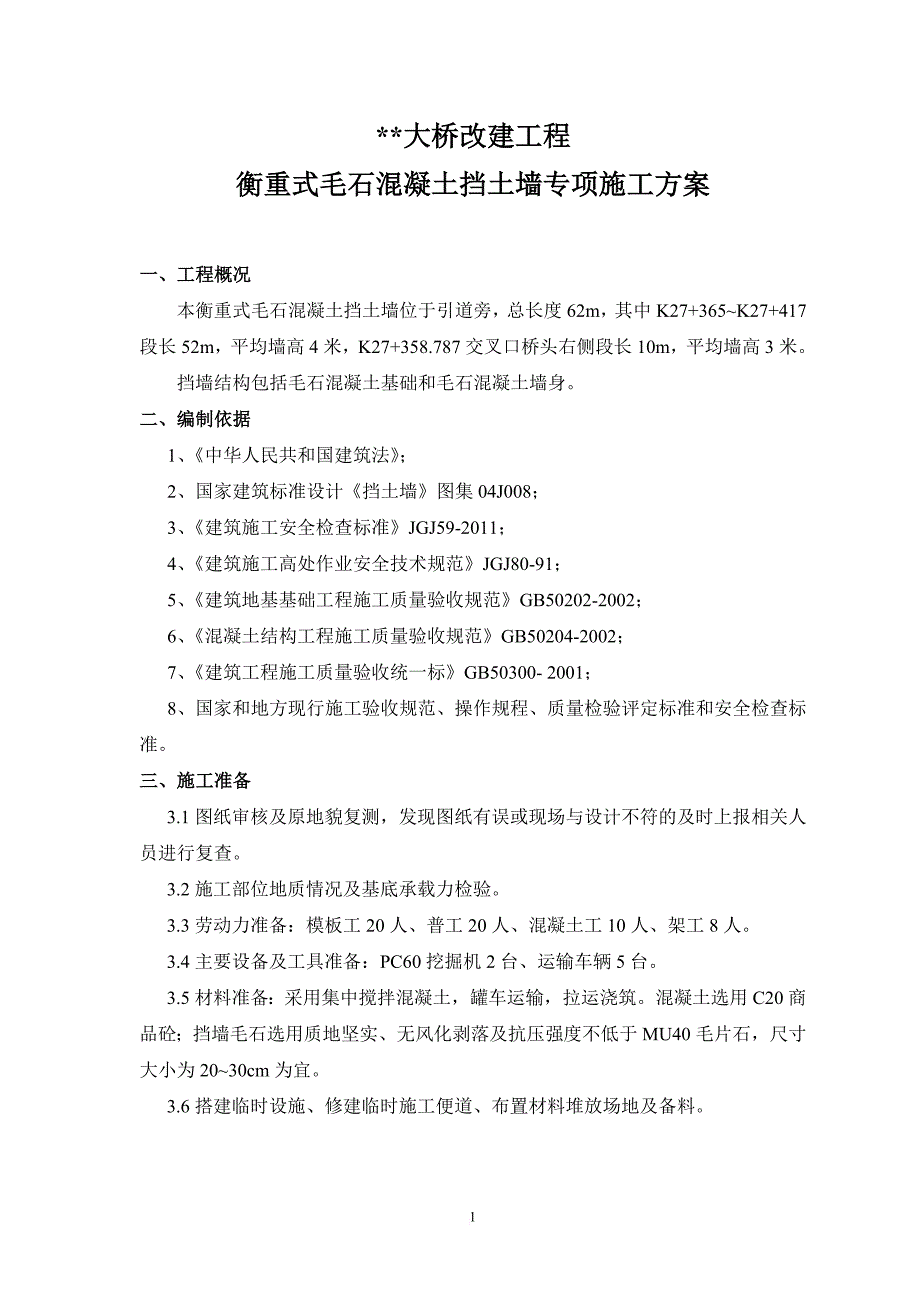 毛石混凝土挡墙专项施工方案.doc_第2页