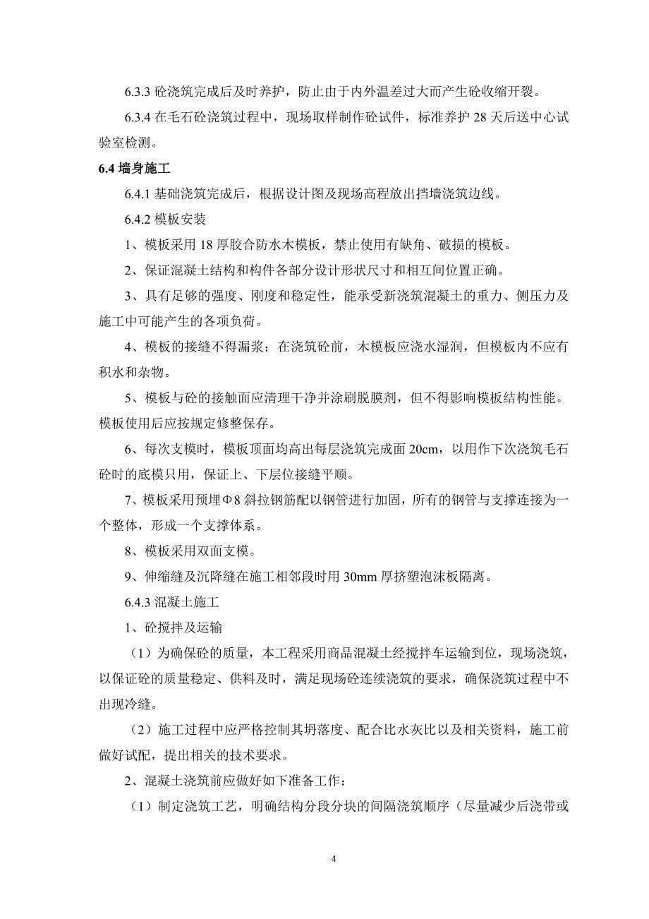 毛石混凝土挡墙专项施工方案.doc_第5页