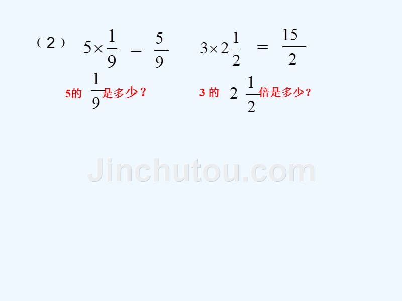 数学人教版五年级下册分数乘法整理与复习_第3页