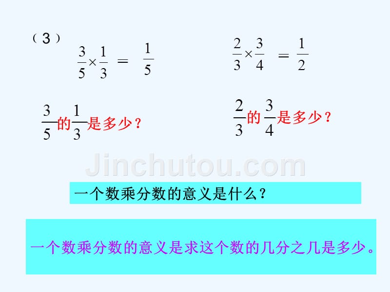 数学人教版五年级下册分数乘法整理与复习_第4页