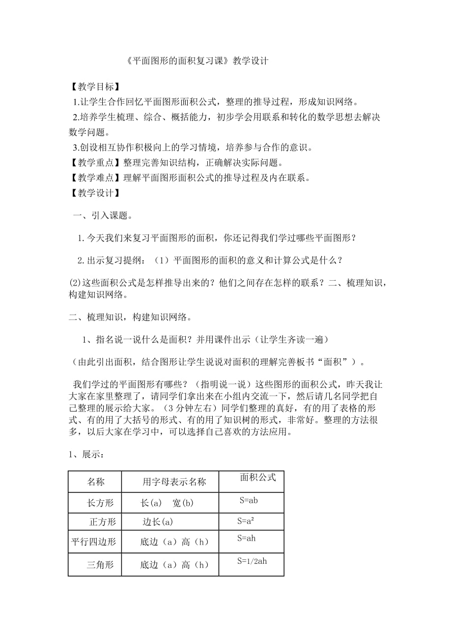 数学人教版六年级下册傅逸云平面图形的面积_第1页