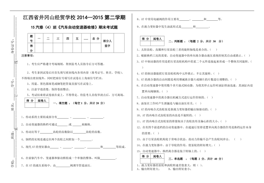 汽车自动变速器检修期末考试题及答案.doc_第1页