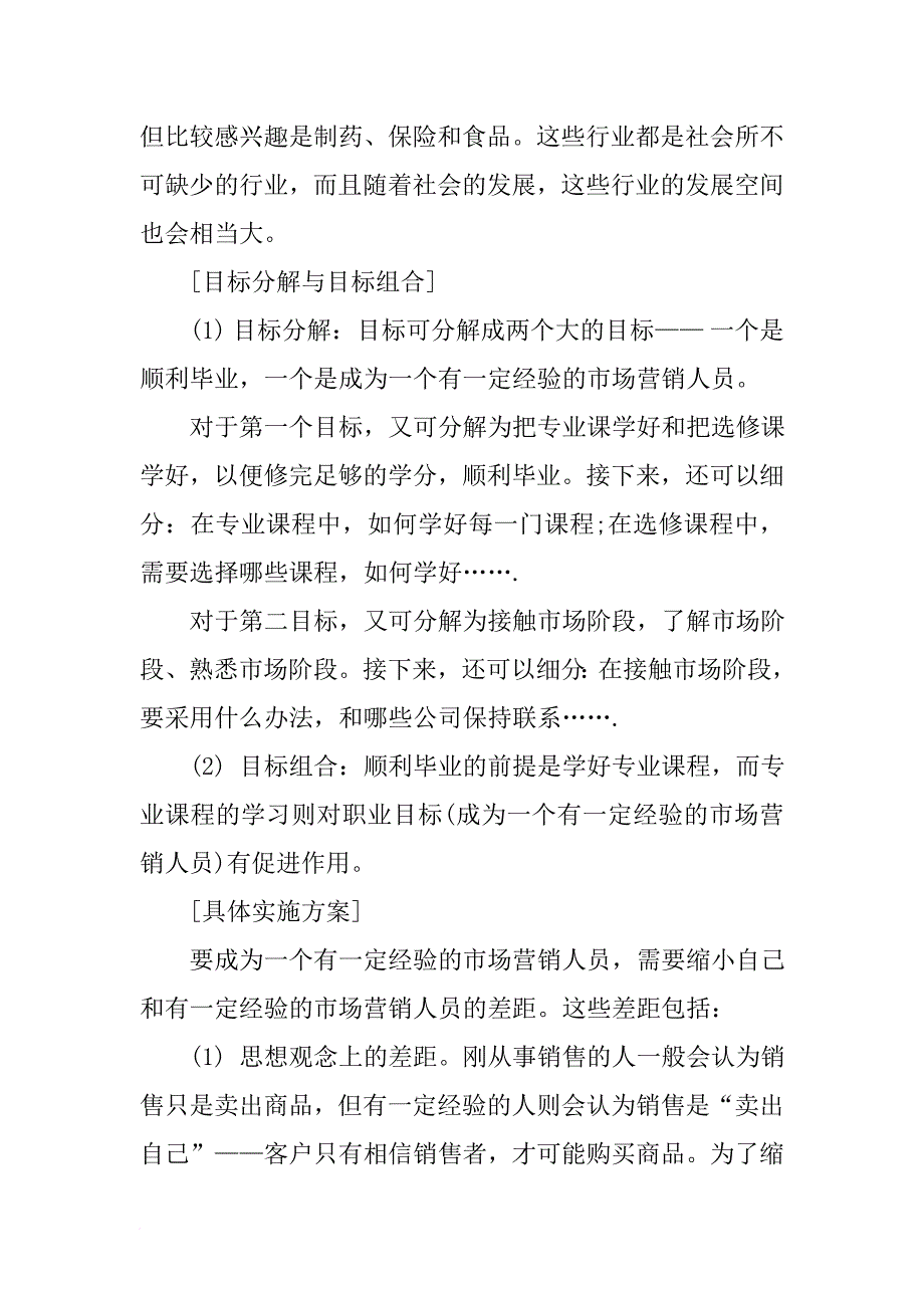 最新市场营销职业生涯规划书范文.doc_第2页