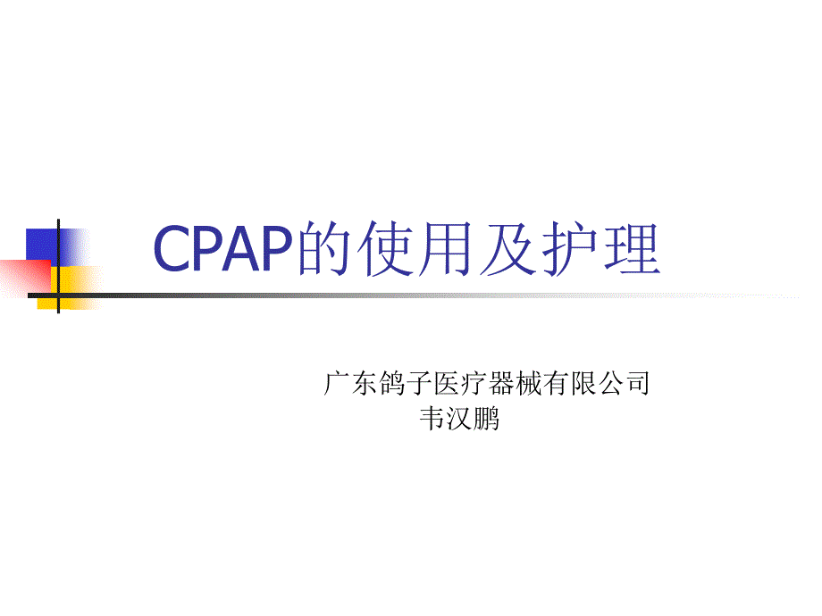 cpap使用及护理常识_第1页