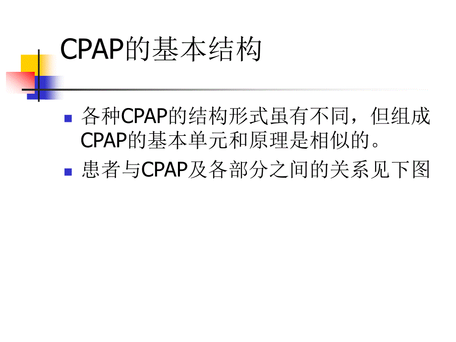 cpap使用及护理常识_第3页