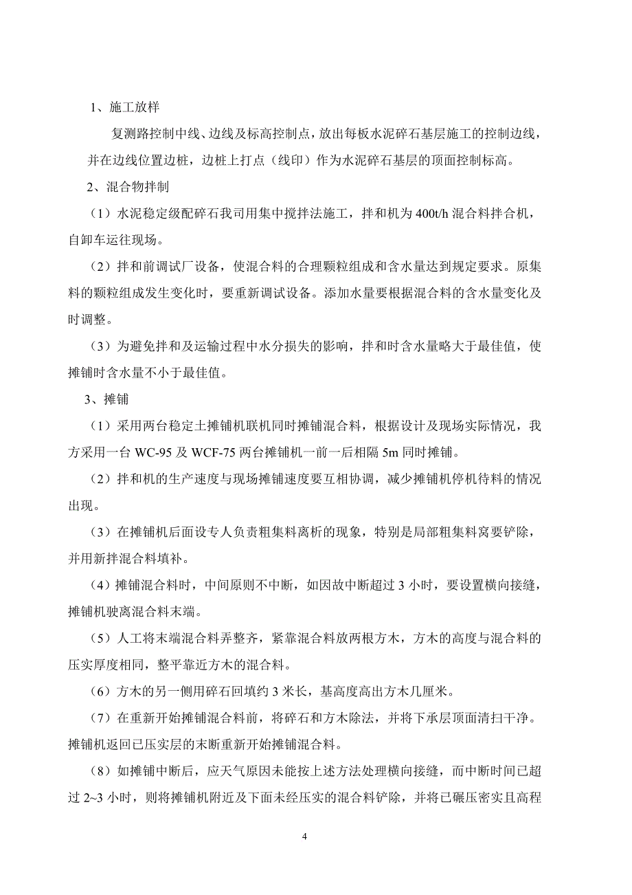 水泥稳定碎石基层、底基层施工方案.doc_第4页