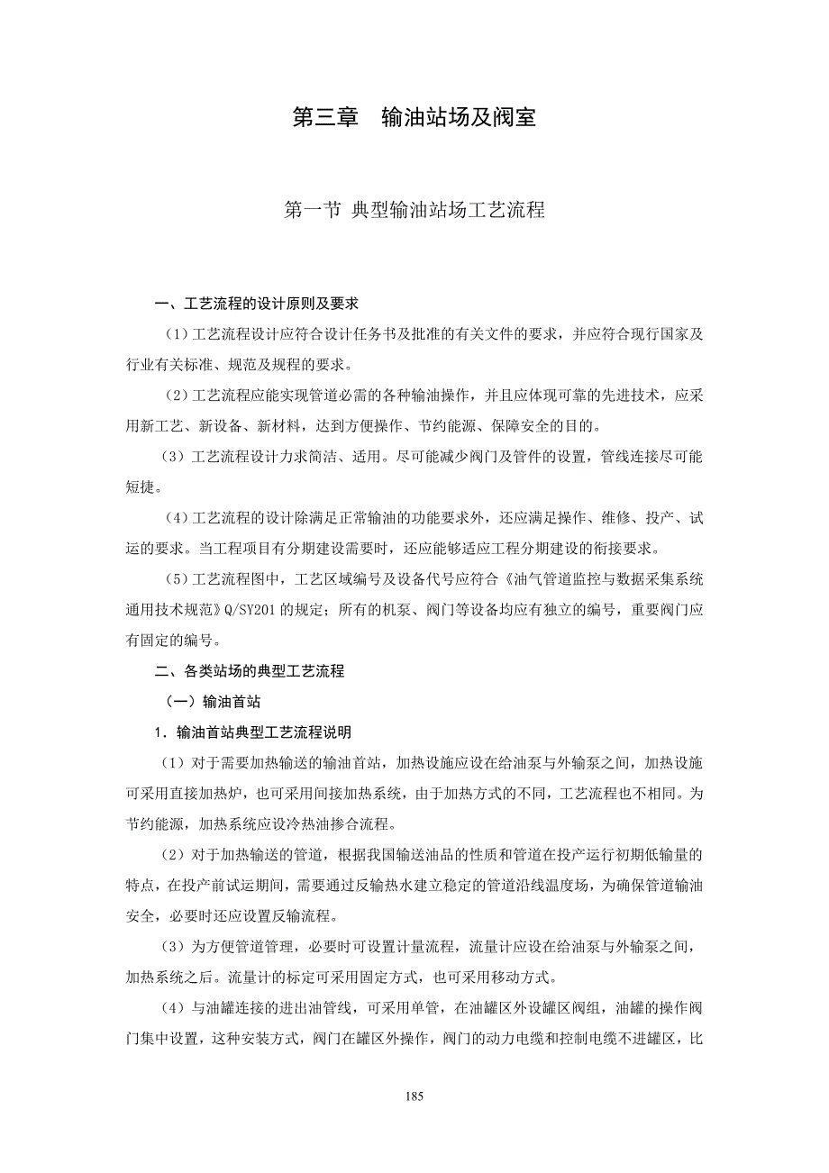 输油管道、泵站工艺流程()_第1页