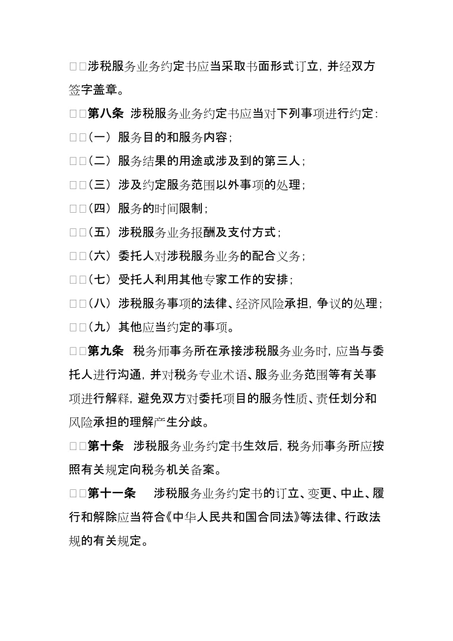 注册税务师涉税服务业务基本准则.doc_第3页