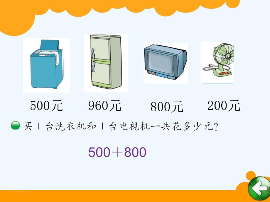 数学北师大版二年级下册课件《买电器》二年级数学北师大版李娟_第2页