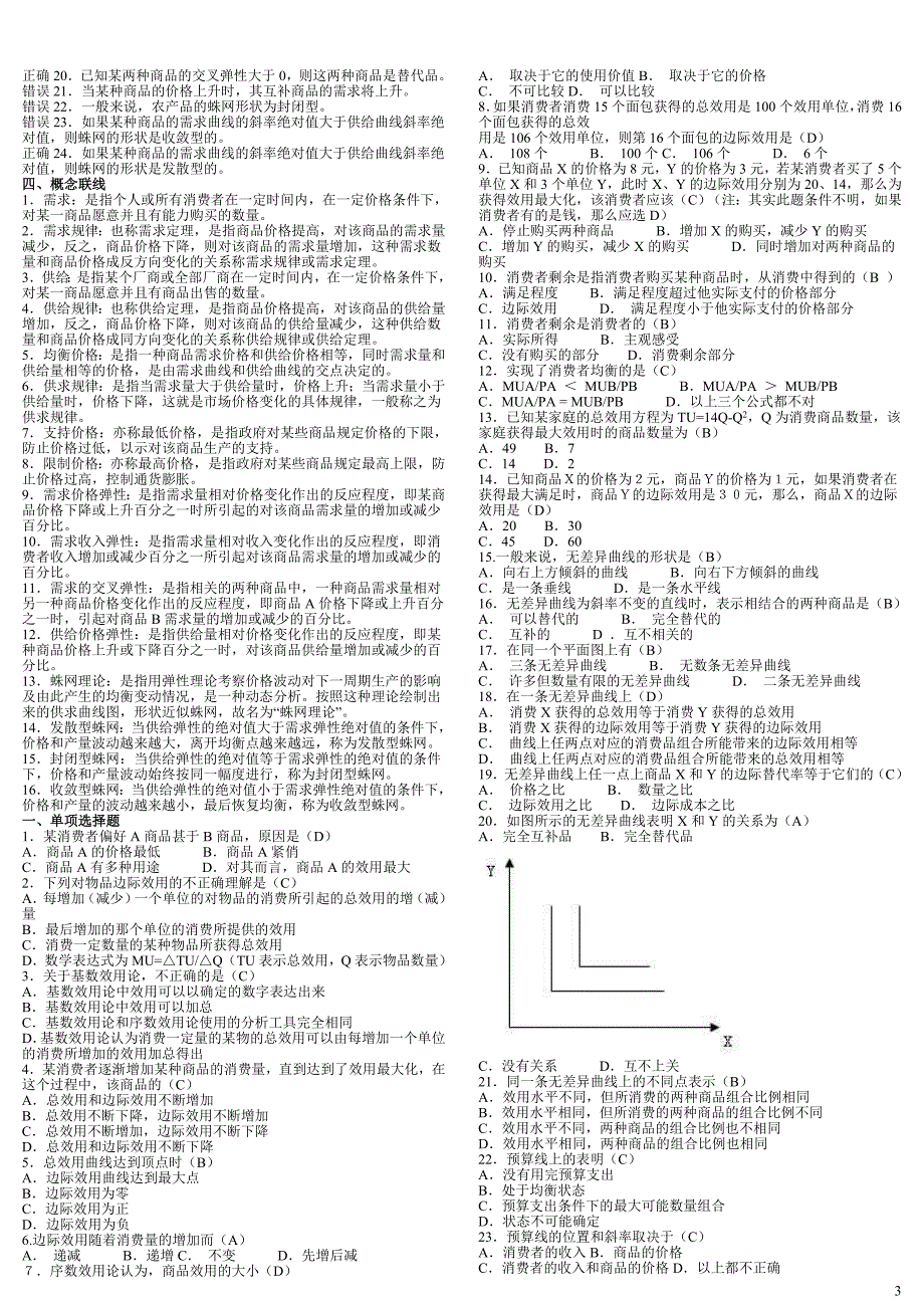 第六版西方经济学期末考试题库及答案.doc_第3页