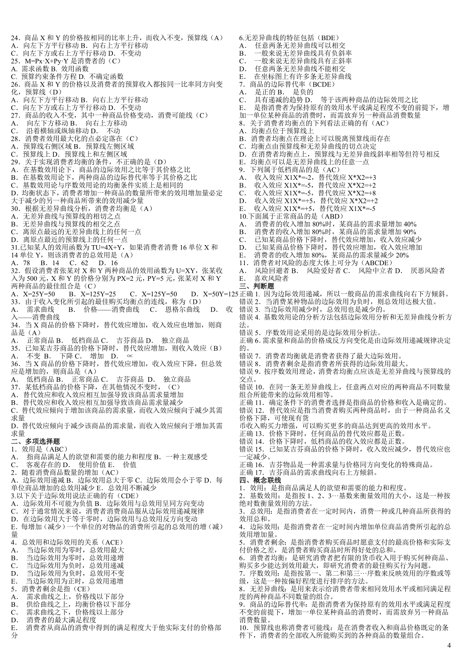 第六版西方经济学期末考试题库及答案.doc_第4页