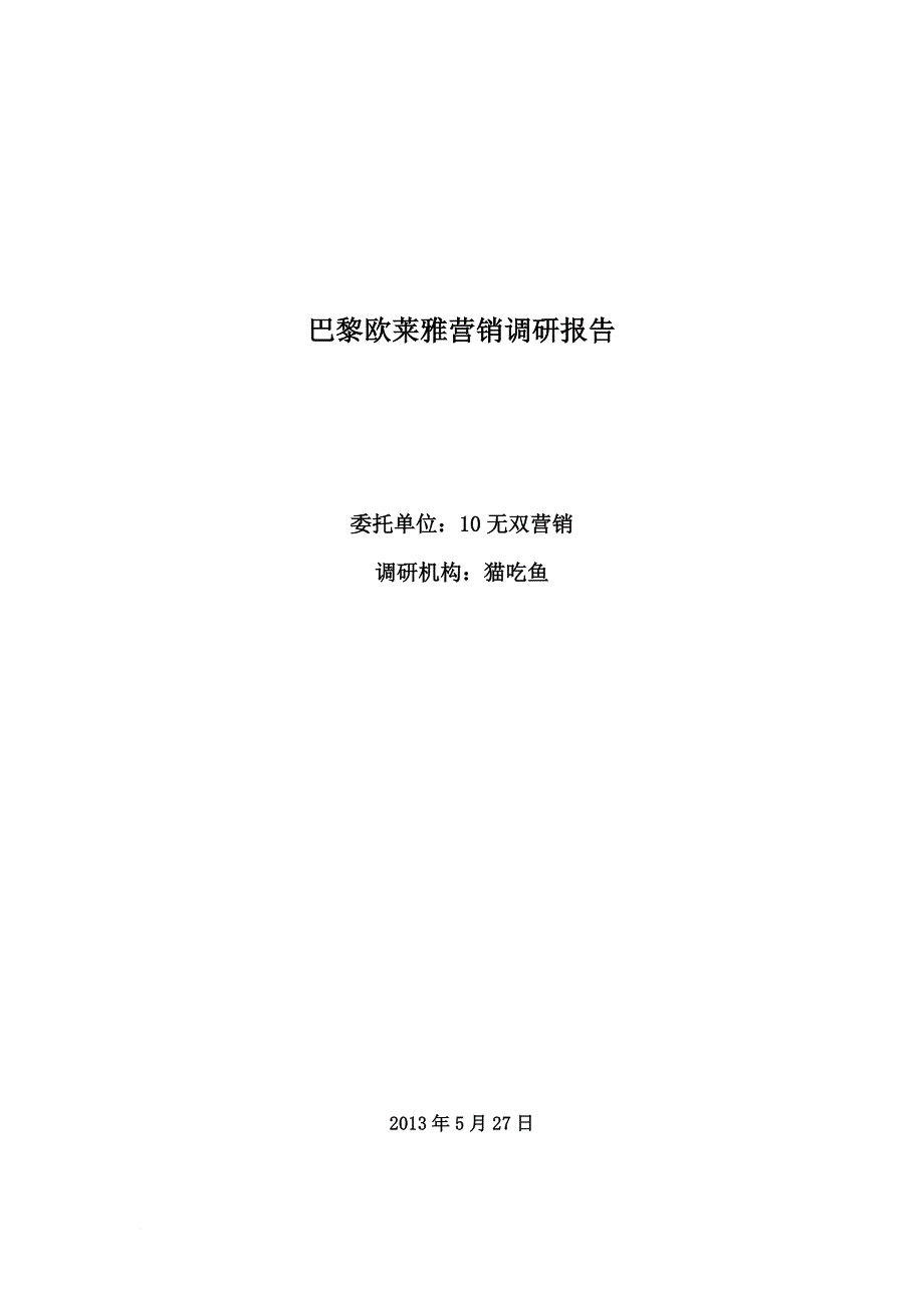 欧莱雅调研报告.doc_第1页